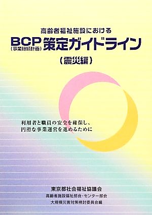 高齢者福祉施設におけるBCP策定ガイドライン 利用者と職員の安全を確保し、円滑な事業運営を進めるために