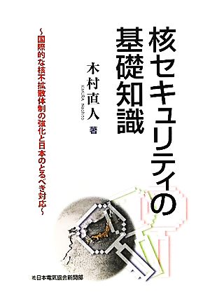 核セキュリティの基礎知識 国際的な核不拡散体制の強化と日本のとるべき対応