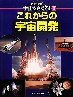 これからの宇宙開発 ビジュアル宇宙をさぐる！5