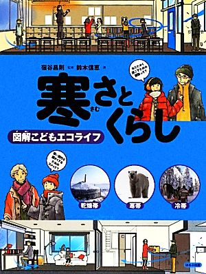 寒さとくらし 図解こどもエコライフ