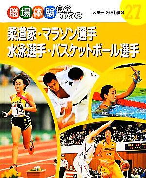 柔道家・マラソン選手・水泳選手・バスケットボール選手(3) スポーツの仕事 職場体験完全ガイド27