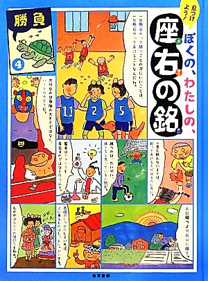 見つけよう！ぼくの、わたしの、座右の銘(4) 勝負-勝負