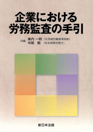 企業における労務監査の手引