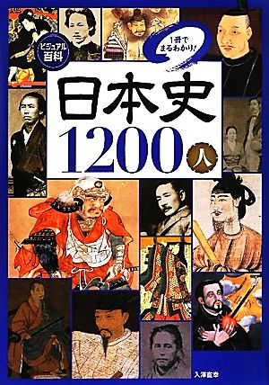 ビジュアル百科 日本史1200人1冊でまるわかり！