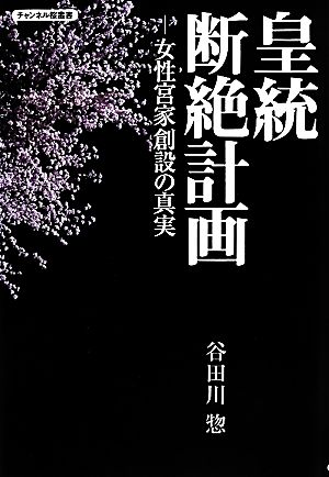 皇統断絶計画 女性宮家創設の真実 チャンネル桜叢書