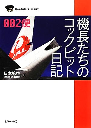 機長たちのコックピット日記002便朝日文庫