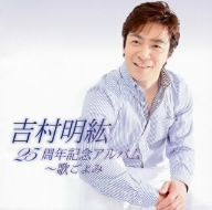 25周年記念アルバム～歌ごよみ