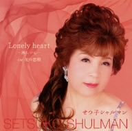 Lonely heart～淋しい心～