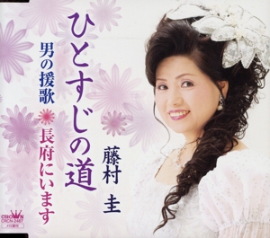 ひとすじの道