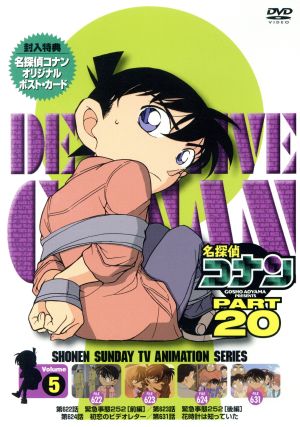 名探偵コナン PART20 vol.5 中古DVD・ブルーレイ | ブックオフ公式 