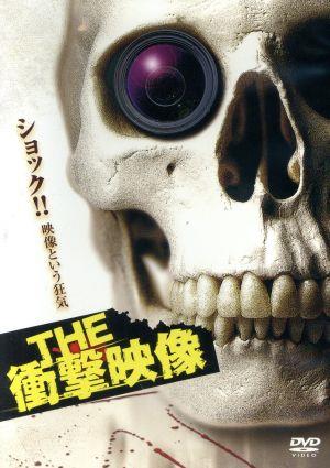 THE 衝撃映像