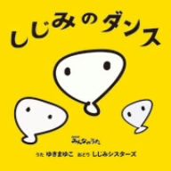 しじみのダンス/ベジタリズム