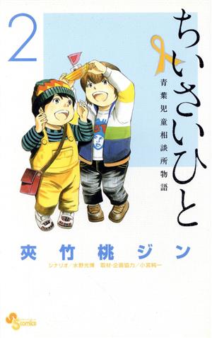 ちいさいひと 青葉児童相談所物語(2) サンデーC