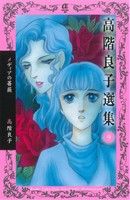 高階良子選集(9) メディアの薔薇 ボニータCα