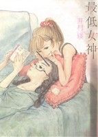 最低女神 百合姫C