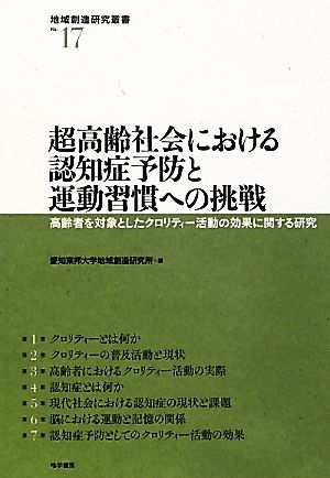 超高齢社会における認知症予防と運動習慣への挑戦 高齢者を対象としたクロリティー活動の効果に関する研究 地域創造研究叢書No.17