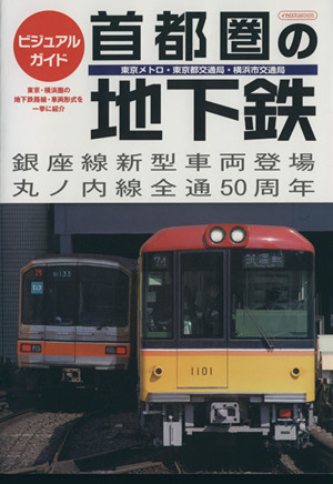 ビジュアルガイド首都圏の地下鉄