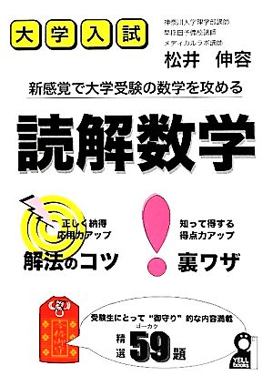 大学入試 読解数学 新感覚で大学受験の数学を攻める YELL books