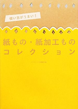 使い方がうまい！紙もの・紙加工ものコレクション