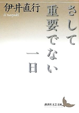 さして重要でない一日 講談社文芸文庫