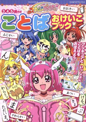 スマイルプリキュア！ ことば おけいこブック たの幼テレビデラックス