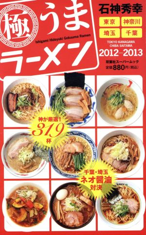 石神秀幸 極うまラーメン 2012-2013 双葉社スーパームック