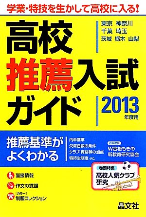 首都圏高校推薦入試ガイド(2013年度用)