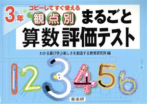 観点別まるごと算数評価テスト 3年