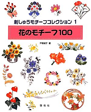 刺しゅうモチーフコレクション(1) 花のモチーフ100