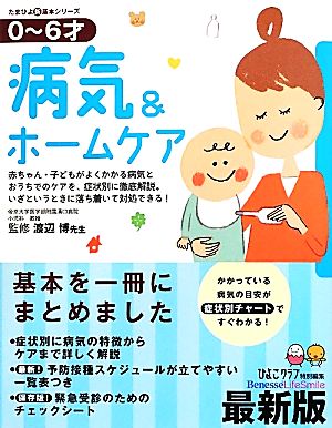 最新版0～6才 病気&ホームケア たまひよ新・基本シリーズ