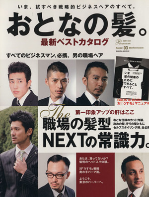 おとなの髪。最新ベストカタログ