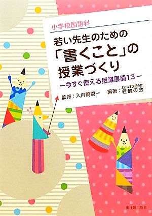 小学校国語科 若い先生のための「書くこと」の授業づくり 今すぐ使える授業展開13