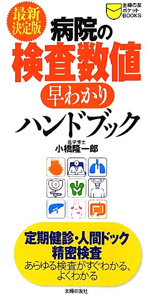 最新決定版 病院の検査数値早わかりハンドブック 主婦の友ポケットBOOKS