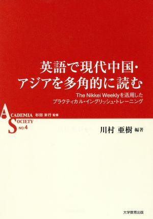 英語で現代中国・アジアを多角的に読む The Nikkei Weeklyを利用したプラク ACADEMIA SOCIETYNO.4