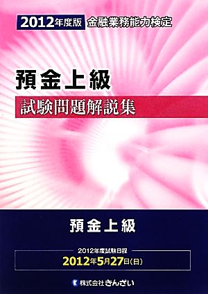 金融業務能力検定 預金上級試験問題解説集(2012年度版)