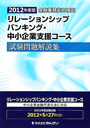 金融業務能力検定 リレーションシップバンキング・中小企業支援コース試験問題解説集(2012年度版)