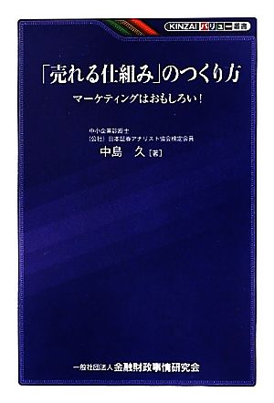 「売れる仕組み」のつくり方 マーケティングはおもしろい！ KINZAIバリュー叢書