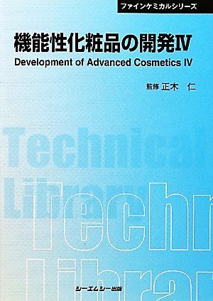機能性化粧品の開発(4)CMCテクニカルライブラリーファインケミカルシリーズ