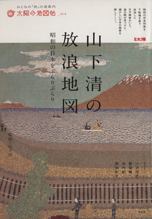 山下清の放浪地 昭和の日本をぶらりぶらり 別冊太陽 太陽の地図帖13