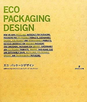 エコ・パッケージデザイン 世界のエコ&スタイリッシュなパッケージ・コレクション