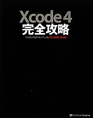 Xcode 4 完全攻略