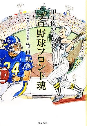 甲子園が育んだ プロ野球フロント魂