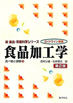 食品加工学(3) 食べ物と健康 新食品・栄養科学シリーズ