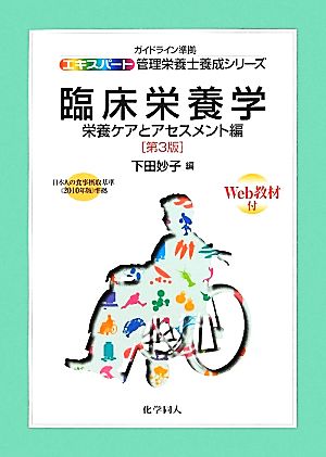 臨床栄養学 栄養ケアとアセスメント編 ガイドライン準拠 エキスパート管理栄養士養成シリーズ18