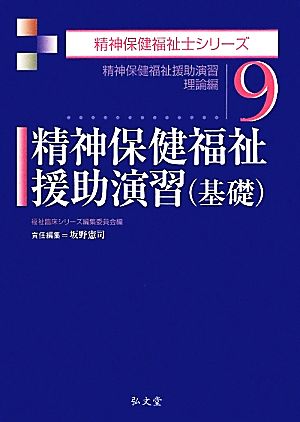 精神保健福祉援助演習(基礎) 精神保健福祉援助演習 理論編 精神保健福祉士シリーズ9