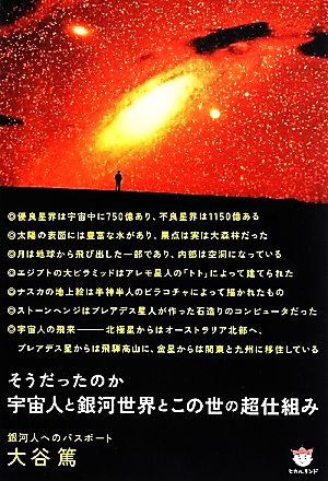 そうだったのか 宇宙人と銀河世界とこの世の超仕組み 銀河人へのパスポート 超☆どきどき