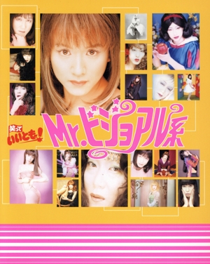 Mr.ビジョアル系 笑っていいとも！