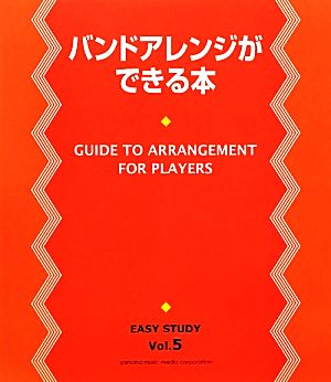 バンドアレンジができる本 EASY STUDYVol.5