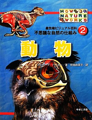 最先端ビジュアル百科 不思議な自然の仕組み(2)動物-動物最先端ビジュアル百科