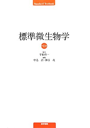 標準微生物学 Standard Textbook